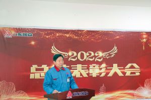 山東國眾隆重召開2022年度總結表彰大會